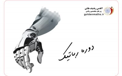 اموزش رباتیک پنی لند در اصفهان